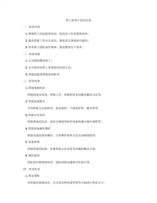 焊工培训计划及内容