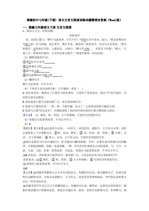 部编初中七年级(下册) 语文文言文阅读训练试题整理含答案(Word版)