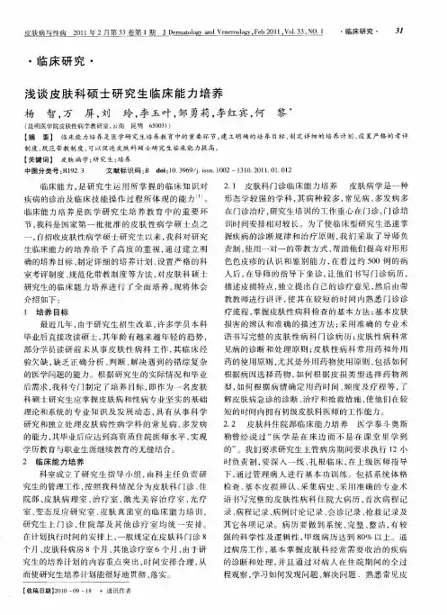 浅谈皮肤科硕士研究生临床能力培养