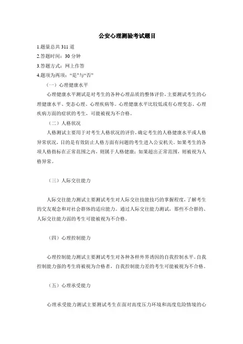 公安招考心理测试试题