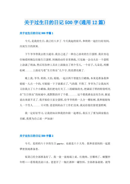 关于过生日的日记500字(通用12篇)