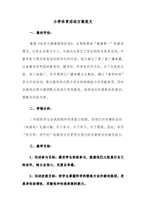 小学体育活动方案范文（五篇）