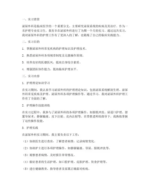 实习报告护理泌尿外科