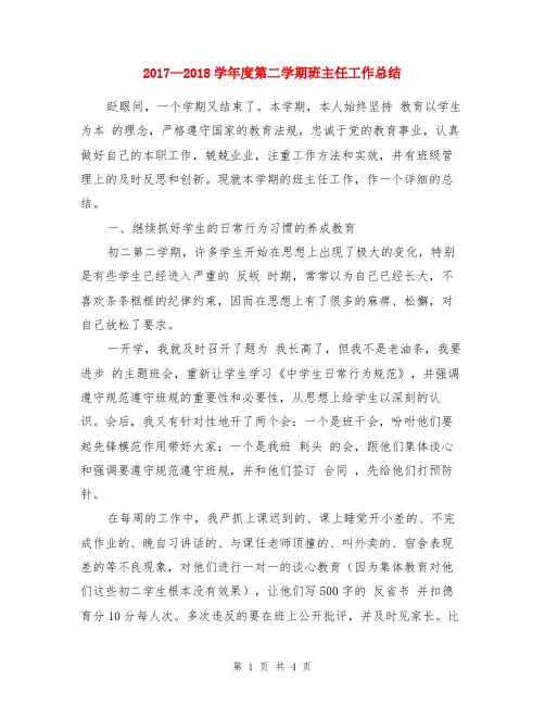2017—2018学年度第二学期班主任工作总结