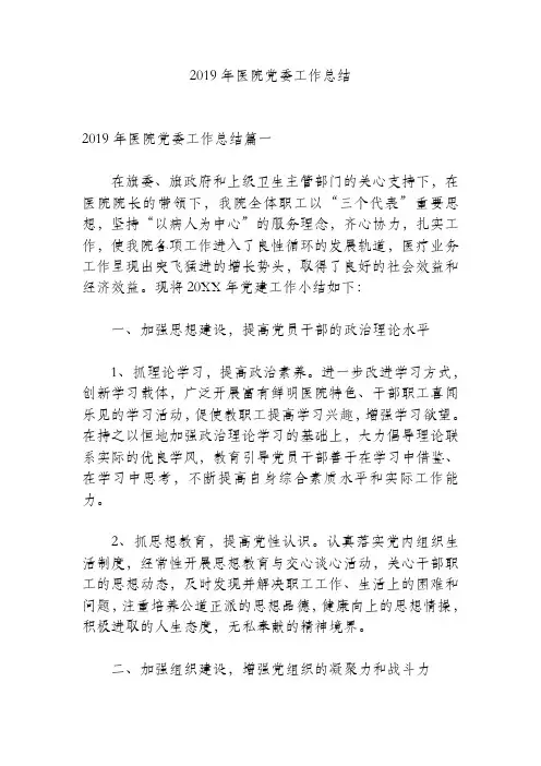 2019年医院党委工作总结(精编文档).doc