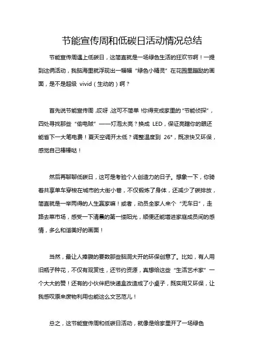 节能宣传周和低碳日活动情况总结