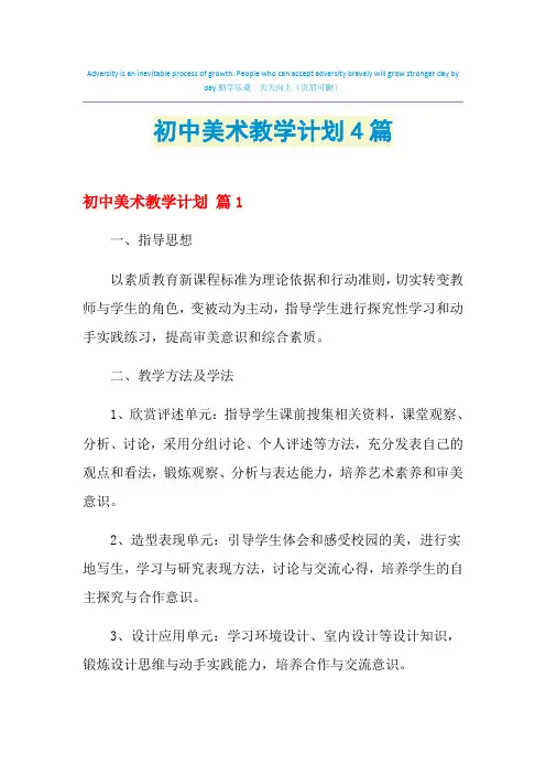 2021年初中美术教学计划4篇