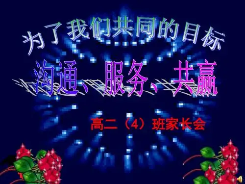 高二4班家长会课件