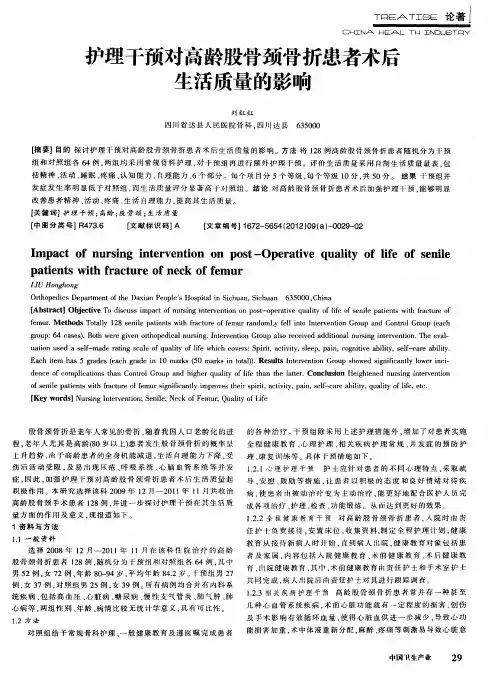 护理干预对高龄股骨颈骨折患者术后生活质量的影响