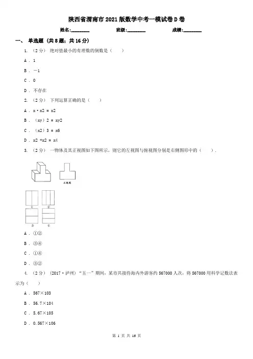 陕西省渭南市2021版数学中考一模试卷D卷