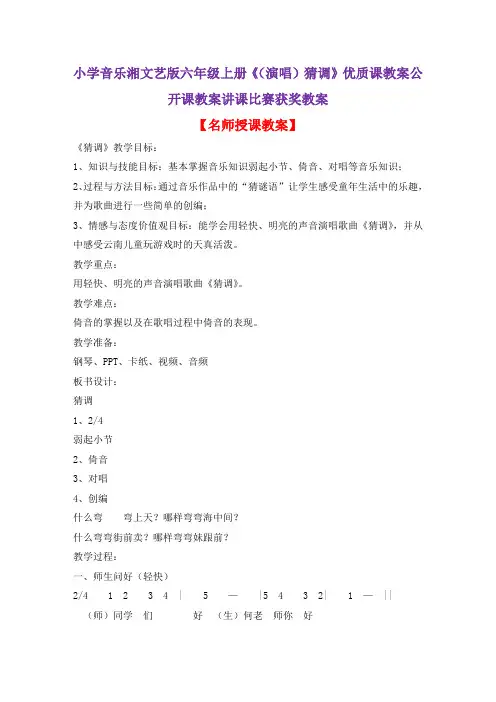 小学音乐湘文艺版六年级上册《(演唱)猜调》优质课教案公开课教案讲课比赛获奖教案D003