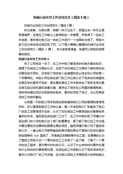 机械行业年终工作总结范文（精选5篇）