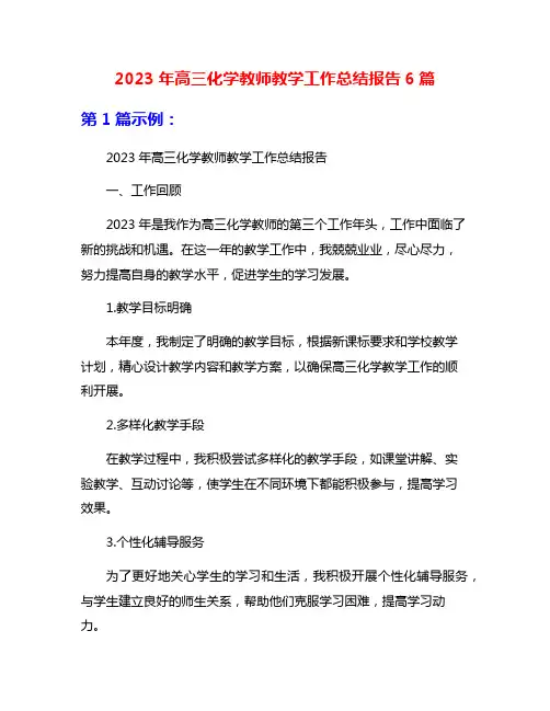2023年高三化学教师教学工作总结报告6篇
