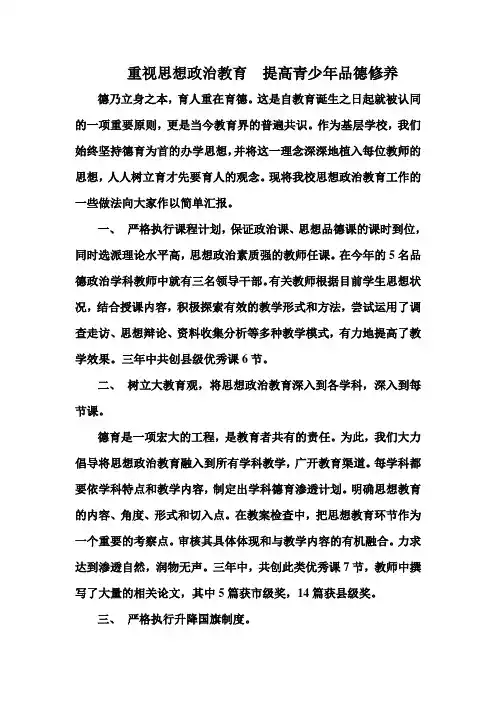重视思想政治教育  提高青少年品德修养