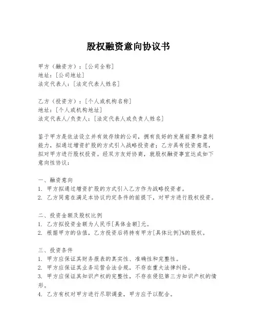 股权融资意向协议书