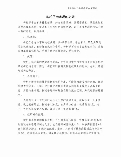 枸杞子泡水喝的功效.doc
