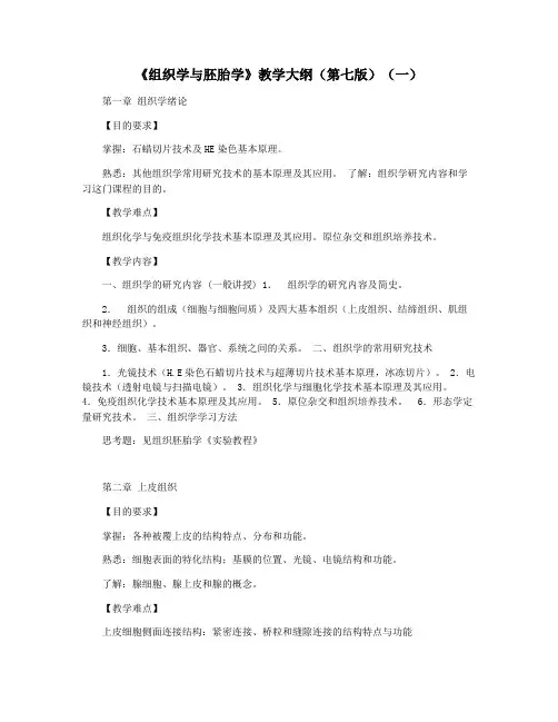 《组织学与胚胎学》教学大纲(第七版)(一)