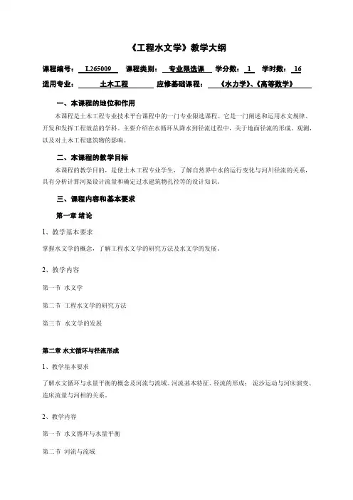 工程水文学教学大纲