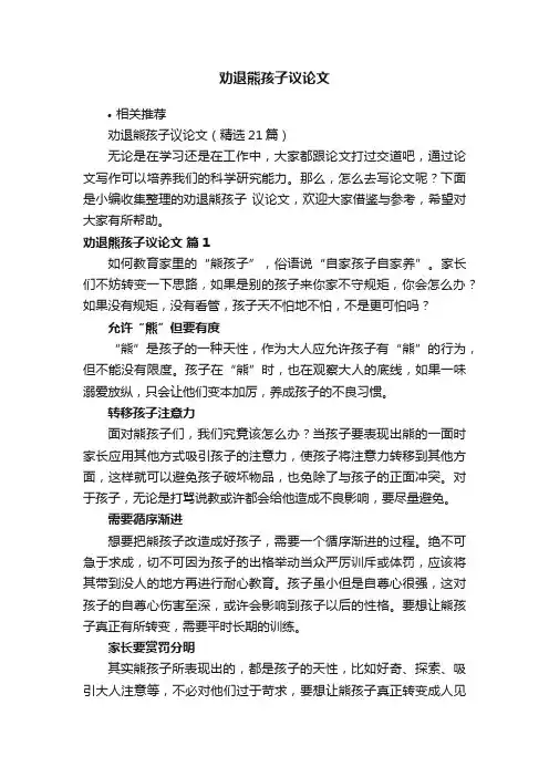 劝退熊孩子议论文