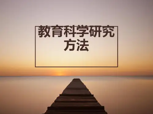 教育科学研究方法