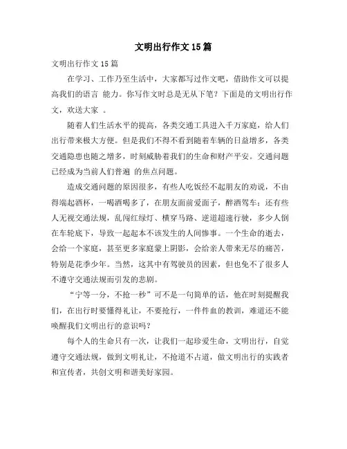 文明出行作文15篇