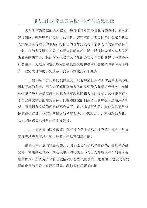 作为当代大学生应承担什么样的历史责任