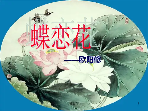 蝶恋花__欧阳修解析