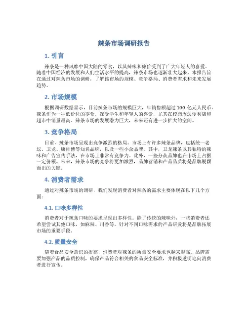 辣条市场调研报告
