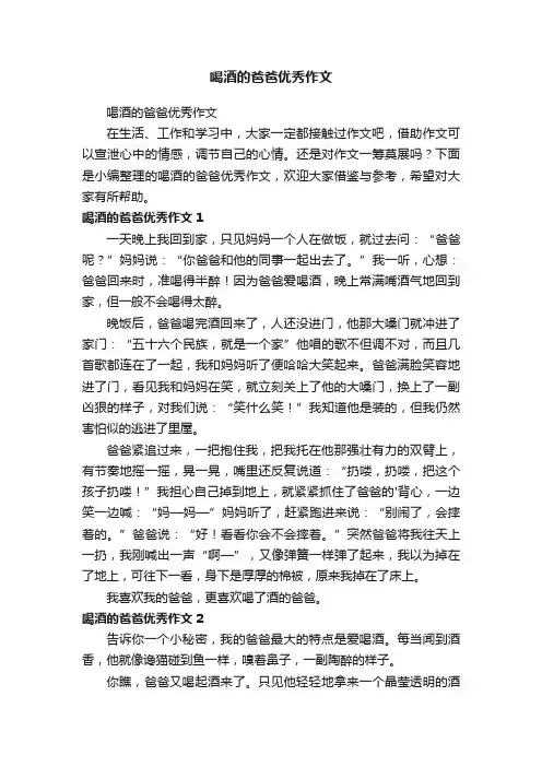 喝酒的爸爸优秀作文