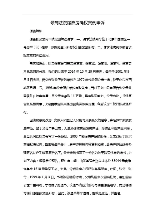 最高法院房改房确权案例申诉
