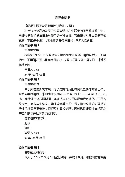 【精品】请假申请书模板（精选17篇）