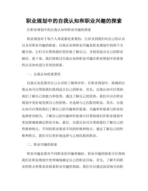 职业规划中的自我认知和职业兴趣的探索