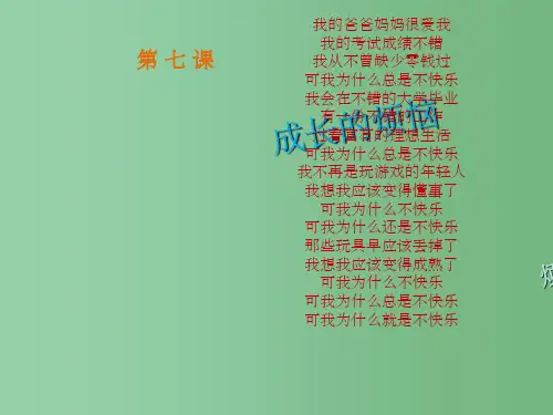 七年级政治上册 第七课 成长的烦恼课件 教科版
