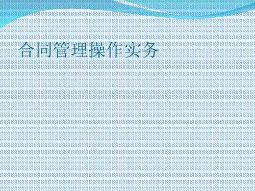 合同管理操作实务.ppt