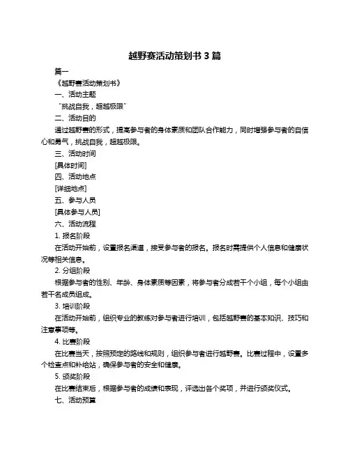 越野赛活动策划书3篇