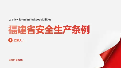 福建省安全生产条例