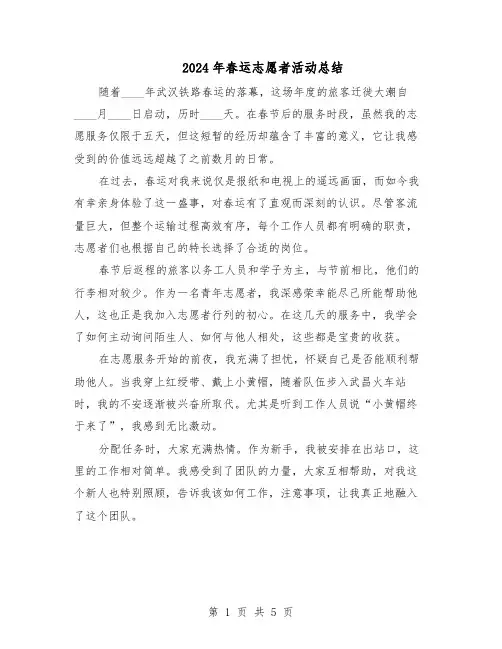2024年春运志愿者活动总结（3篇）