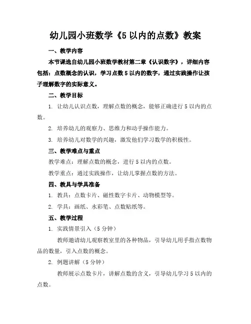 幼儿园小班数学《5以内的点数》教案