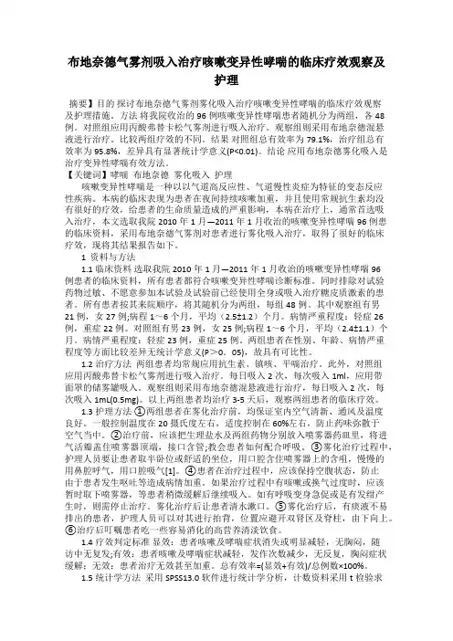布地奈德气雾剂吸入治疗咳嗽变异性哮喘的临床疗效观察及护理