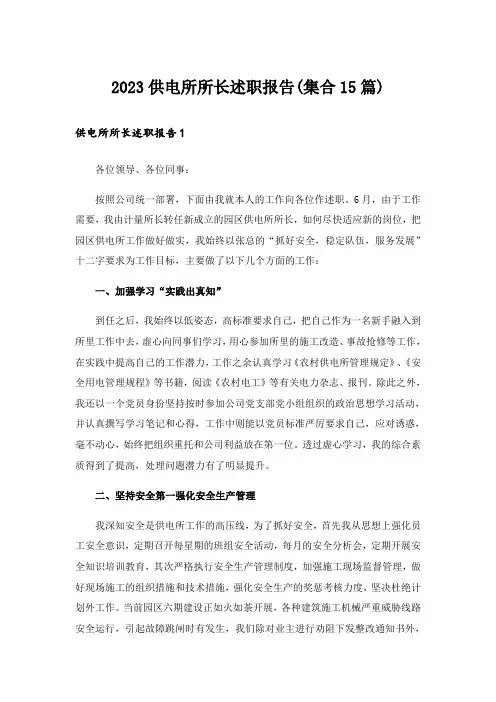 2023供电所所长述职报告(集合15篇)