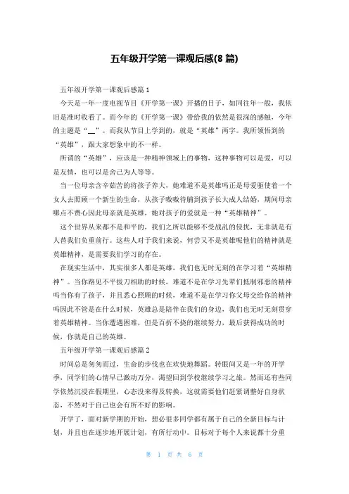 五年级开学第一课观后感(8篇)