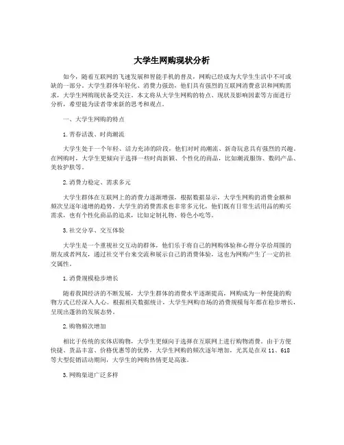 大学生网购现状分析