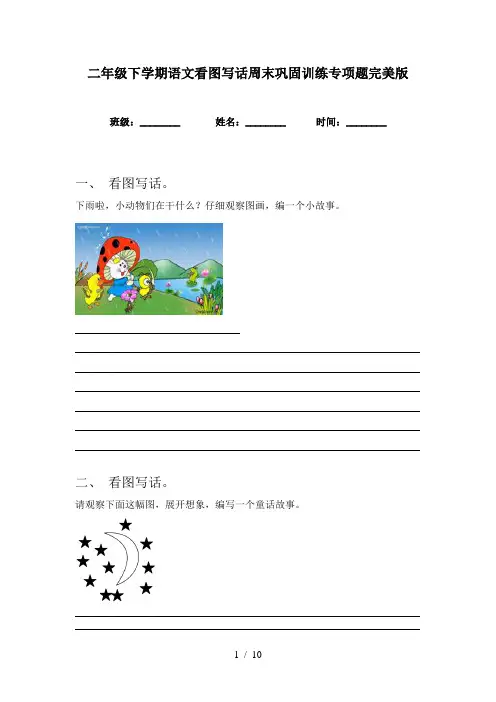 二年级下学期语文看图写话周末巩固训练专项题完美版