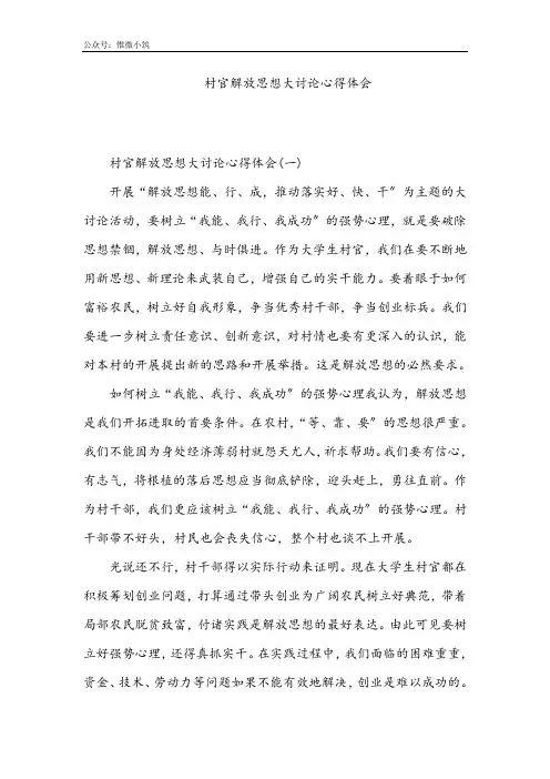 村官解放思想大讨论心得体会