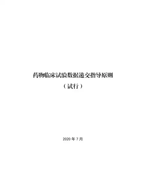《药物临床试验数据递交指导原则(试行)》2020