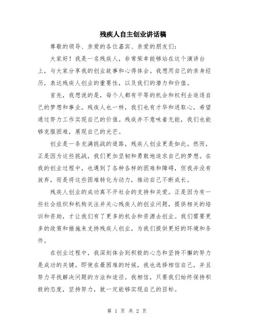 残疾人自主创业讲话稿