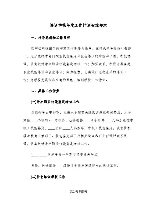 培训学校年度工作计划标准样本（2篇）