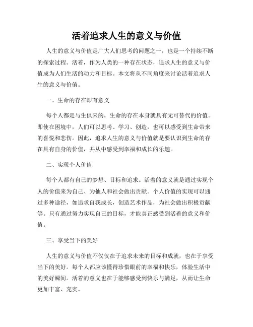 活着追求人生的意义与价值