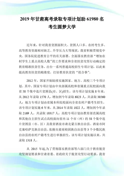 甘肃高考录取专项计划助名考生圆梦大学.doc
