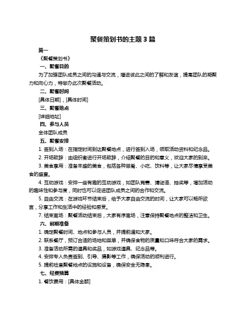 聚餐策划书的主题3篇